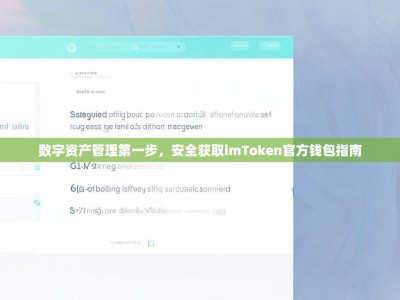 数字资产管理第一步，安全获取imToken官方钱包指南