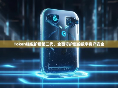 Token钱包护盾第二代，全面守护您的数字资产安全