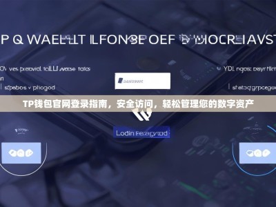 TP钱包官网登录指南，安全访问，轻松管理您的数字资产