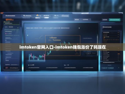 imtoken官网入口-imtoken钱包涨价了吗现在