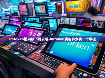 imtoken国内版下载安装-imtoken钱包多少钱一个平板