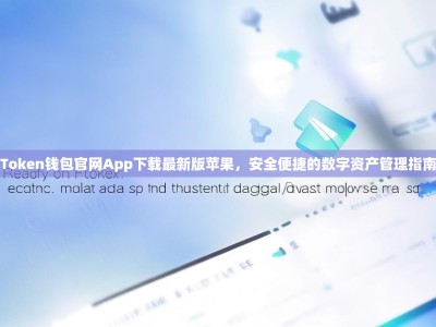 Token钱包官网App下载最新版苹果，安全便捷的数字资产管理指南