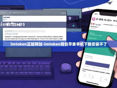 imtoken正版网站-imtoken钱包苹果手机下载安装不了