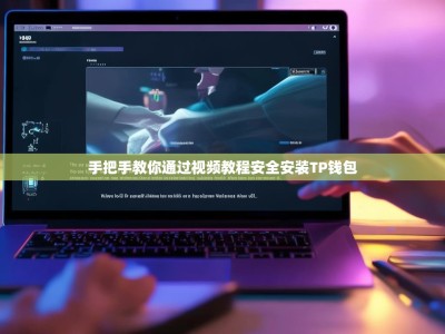 手把手教你通过视频教程安全安装TP钱包