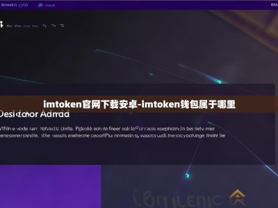 imtoken官网下载安卓-imtoken钱包属于哪里