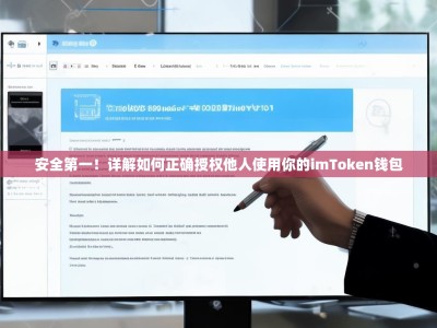 安全第一！详解如何正确授权他人使用你的imToken钱包