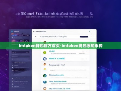 imtoken钱包官方首页-imtoken钱包添加币种
