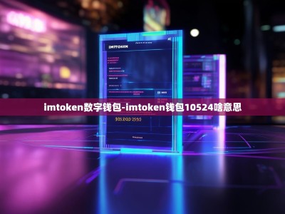 imtoken数字钱包-imtoken钱包10524啥意思