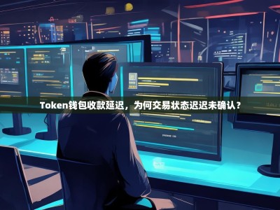 Token钱包收款延迟，为何交易状态迟迟未确认？