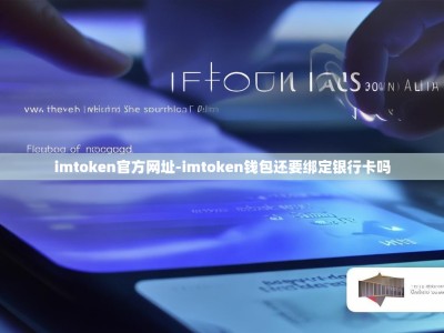 imtoken官方网址-imtoken钱包还要绑定银行卡吗