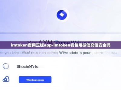 imtoken官网正版app-imtoken钱包用微信充值安全吗