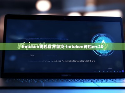 imtoken钱包官方首页-imtoken钱包erc20