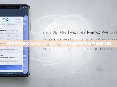 安卓手机安装 imToken 钱包，安全便捷的数字资产管理指南