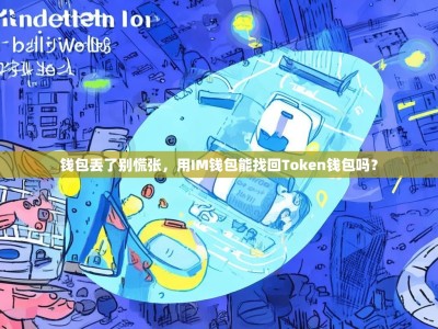 钱包丢了别慌张，用IM钱包能找回Token钱包吗？