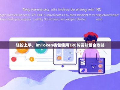 轻松上手，imToken钱包使用TRC购买能量全攻略