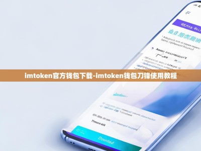 imtoken官方钱包下载-imtoken钱包刀锋使用教程