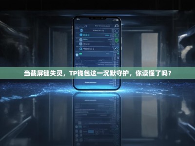当截屏键失灵，TP钱包这一沉默守护，你读懂了吗？