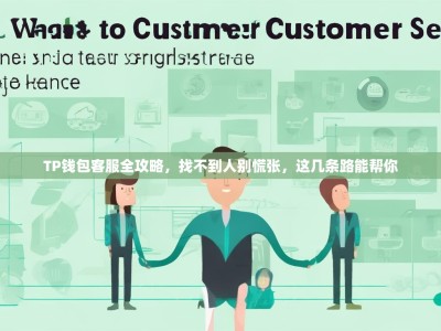 TP钱包客服全攻略，找不到人别慌张，这几条路能帮你