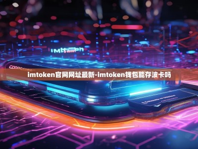 imtoken官网网址最新-imtoken钱包能存波卡吗
