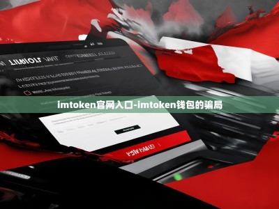 imtoken官网入口-imtoken钱包的骗局