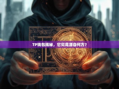 TP钱包揭秘，它究竟源自何方？