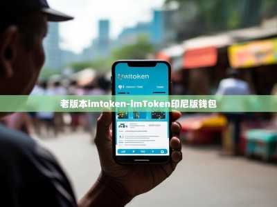老版本imtoken-imToken印尼版钱包