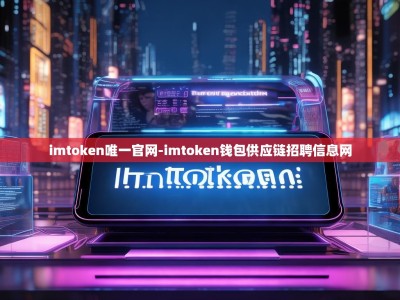 imtoken唯一官网-imtoken钱包供应链招聘信息网