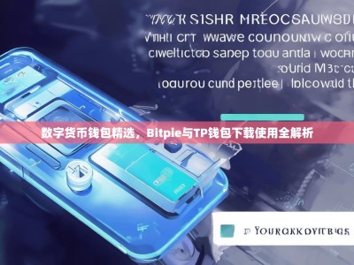 数字货币钱包精选，Bitpie与TP钱包下载使用全解析