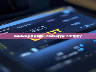 imtoken最新官网版-imtoken钱包USDT是哪个