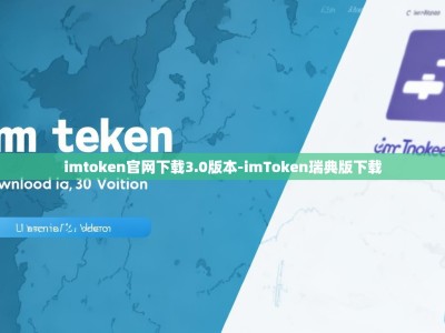 imtoken官网下载3.0版本-imToken瑞典版下载