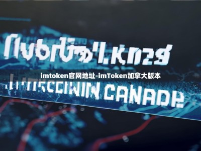 imtoken官网地址-imToken加拿大版本