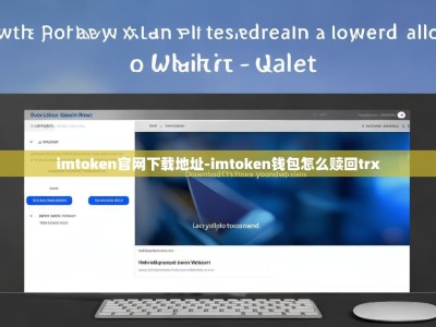 imtoken官网下载地址-imtoken钱包怎么赎回trx