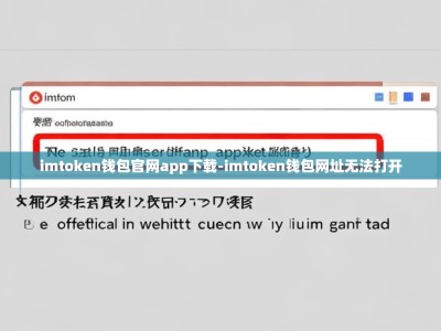 imtoken钱包官网app下载-imtoken钱包网址无法打开