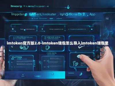 imtoken官方版2.0-imtoken钱包怎么导入imtoken钱包里