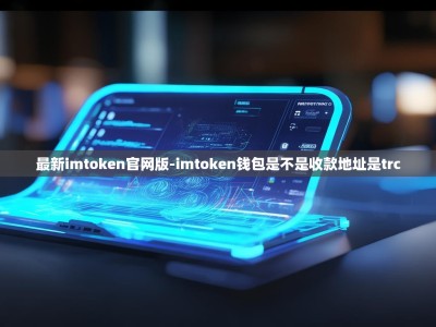 最新imtoken官网版-imtoken钱包是不是收款地址是trc