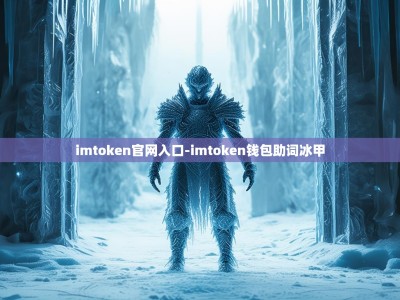 imtoken官网入口-imtoken钱包助词冰甲