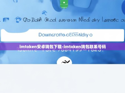 imtoken安卓钱包下载-imtoken钱包联系号码