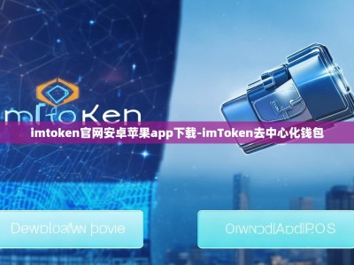 imtoken官网安卓苹果app下载-imToken去中心化钱包