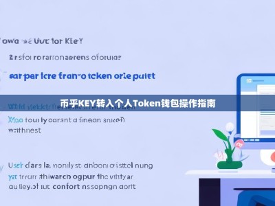 币乎KEY转入个人Token钱包操作指南