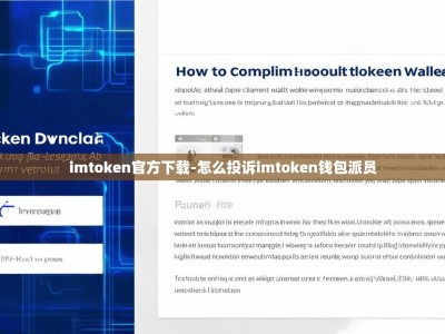 imtoken官方下载-怎么投诉imtoken钱包派员