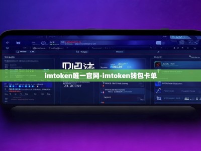 imtoken唯一官网-imtoken钱包卡单