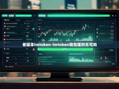 老版本imtoken-imtoken钱包理财无可购