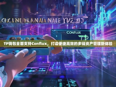 TP钱包全面支持Conflux，打造便捷高效的多链资产管理新体验