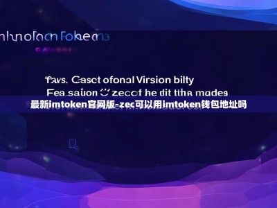 最新imtoken官网版-zec可以用imtoken钱包地址吗