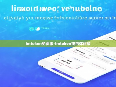 imtoken免费版-imtoken钱包体验版