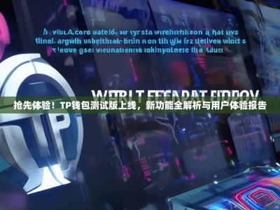 抢先体验！TP钱包测试版上线，新功能全解析与用户体验报告