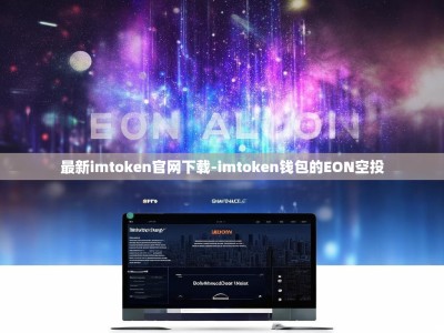 最新imtoken官网下载-imtoken钱包的EON空投