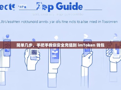 简单几步，手把手教你安全充值到 imToken 钱包