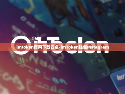 imtoken官网下载安卓-imToken钱包Instagram