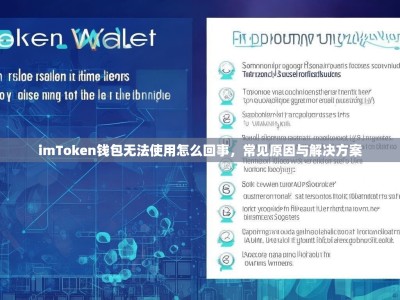 imToken钱包无法使用怎么回事，常见原因与解决方案